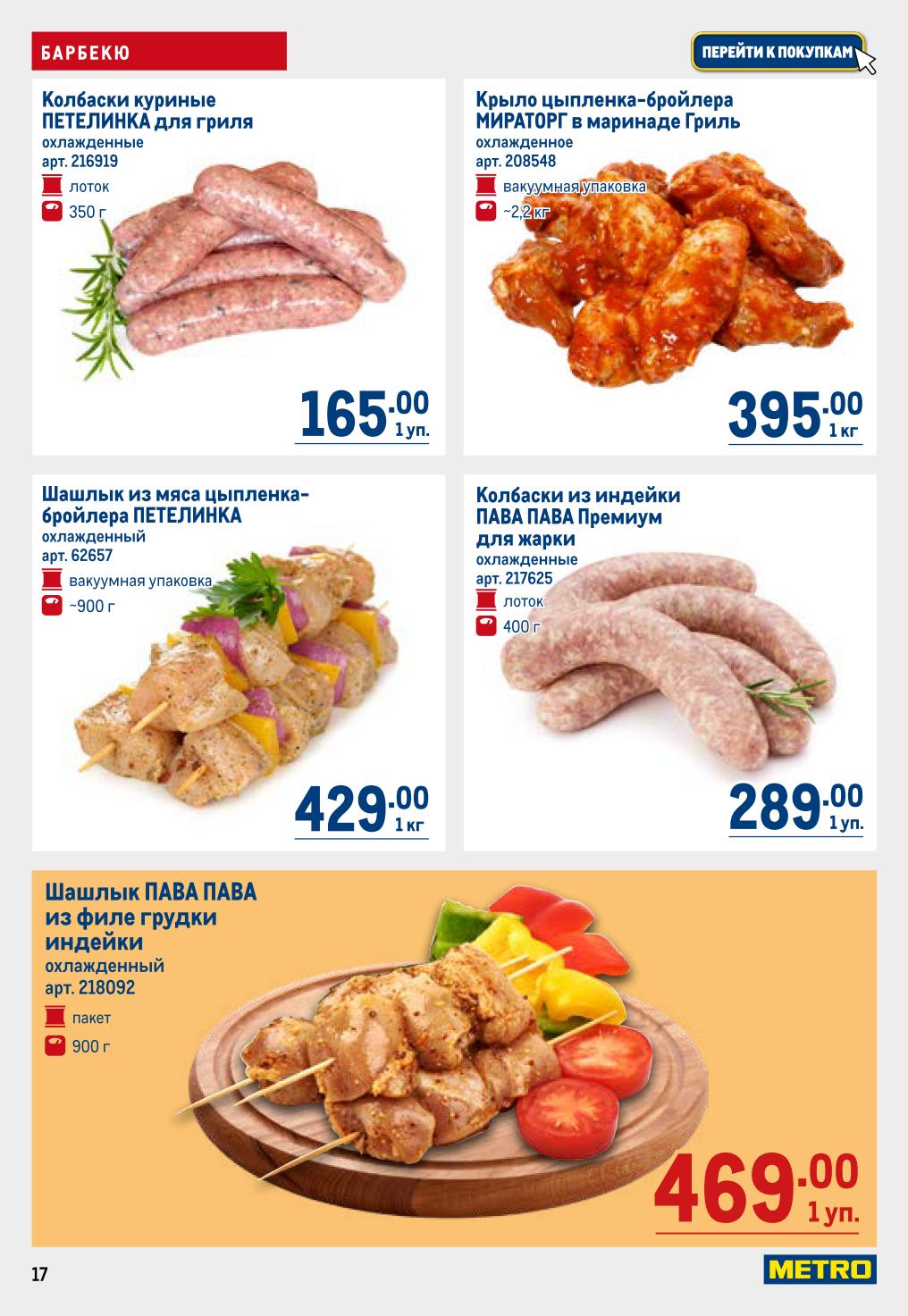 Колбаски Петелинка 165 ₽, крыло Miratorg в маринаде 395 ₽, шашлык Петелинка 429 ₽, колбаски Пава Пава 289 ₽, шашлык Пава Пава 469 ₽ — METRO 7–20 мая 2026.
